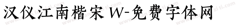 汉仪江南楷宋 W字体转换